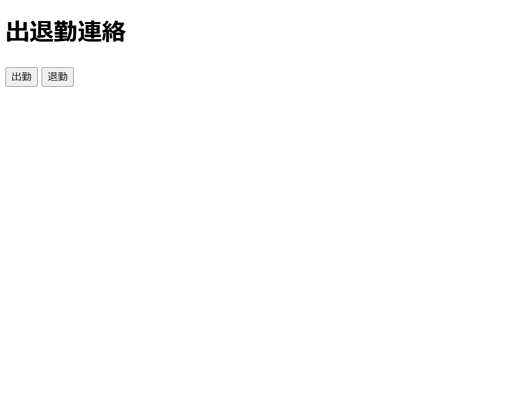 GoogleAppsScriptを使った出退勤報告webアプリ