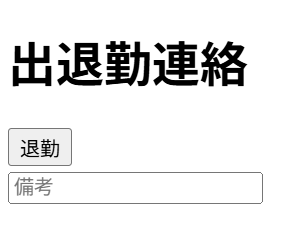 GoogleAppsScriptを使った出退勤報告webアプリ