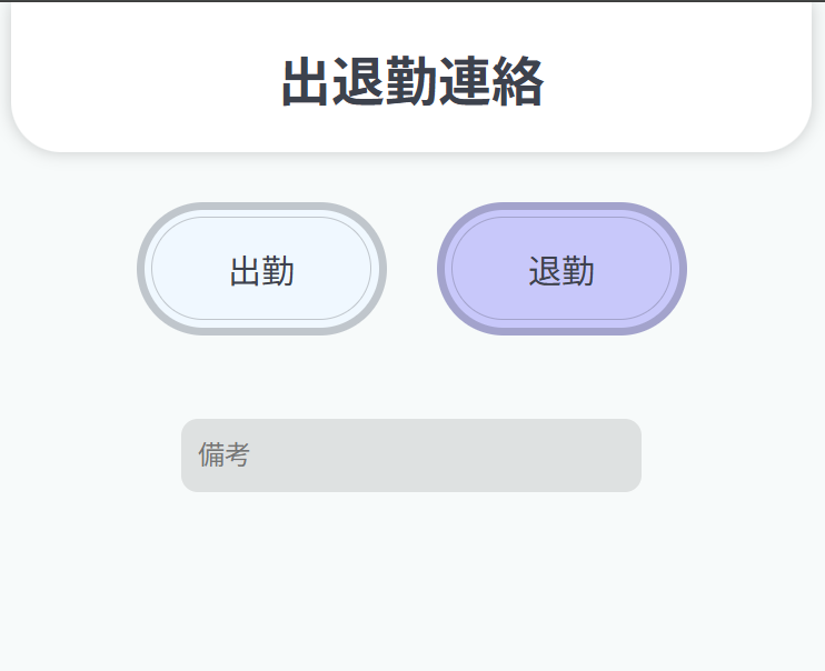 GoogleAppsScriptを使った出退勤報告webアプリ