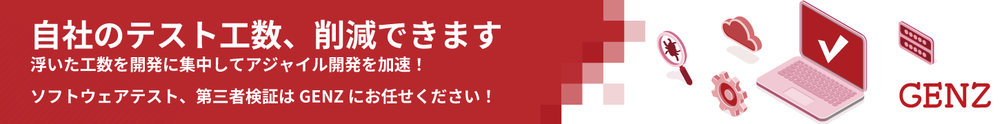 ソフトウェアテスト、第三者検証はGENZにお任せください!