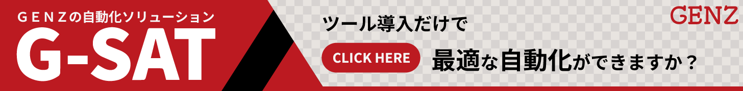 GENZの自動化ソリューション「G-SAT」