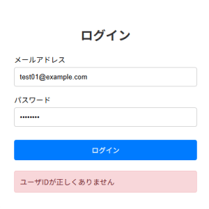 ユーザIDが正しくありません