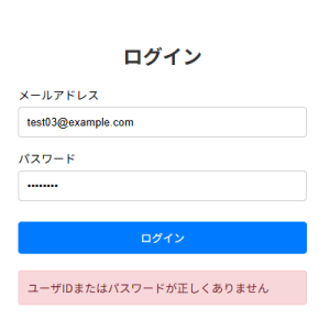 ユーザIDまたはパスワードが正しくありません