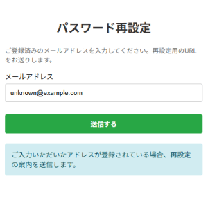 ご入力いただいたアドレスが登録されている場合、再設定の案内を送信します
