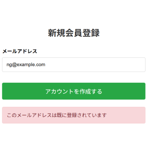 このメールアドレスは既に登録されています
